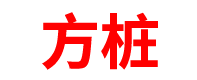 浙江预制方桩厂家